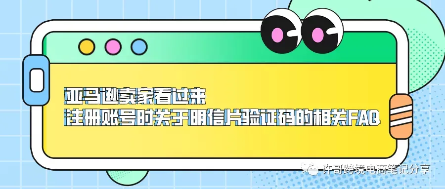 许哥笔记:亚马逊卖家看过来,注册账号时关于明信片验证码的相关FAQ