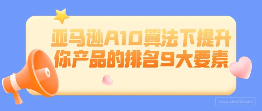 亚马逊A10算法下提升你产品的排名9大要素
