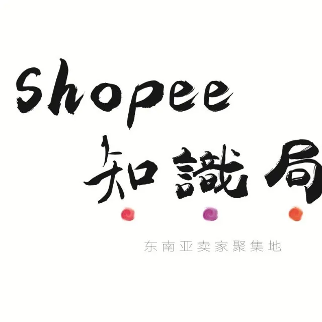 Shopee知识局