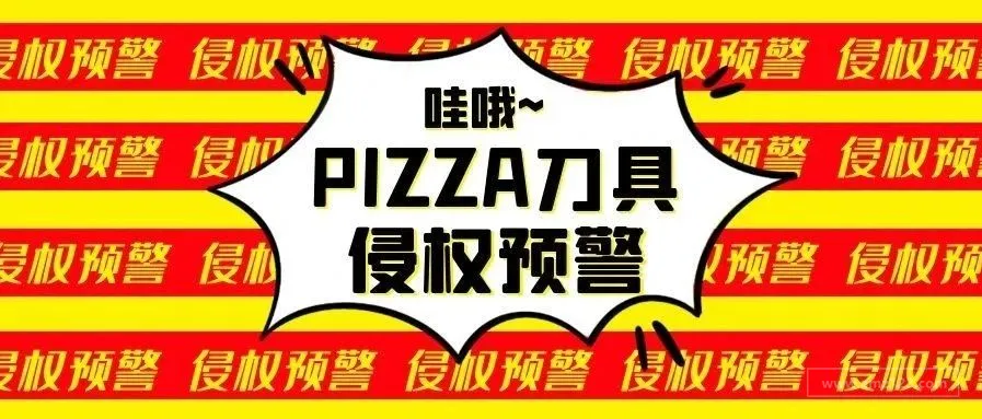 【侵权预警!!披萨饼刀具】10款亚马逊热销的披萨饼刀具在美国的外观专利检索