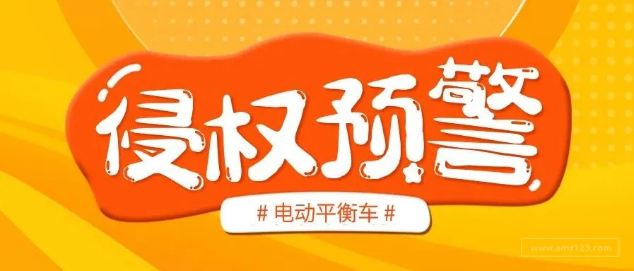 【侵权预警!!平衡车】风靡全球的平衡车引发侵权纠纷,在美外观专利速速查!