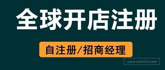 21亚马逊全球开店注册流程 附招商经理联系方式 跨境头条 Amz123亚马逊卖家网址导航