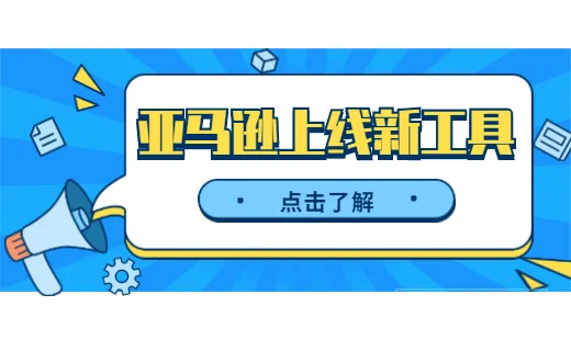 没货也能下单?亚马逊悄悄上线了这些功能,免费又实用