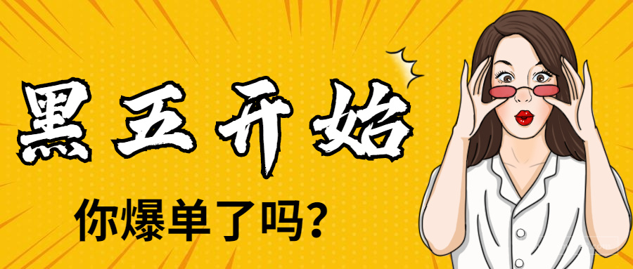 亚马逊黑五今日开启 为何卖家们反响平平 跨境头条 Amz123亚马逊卖家网址导航