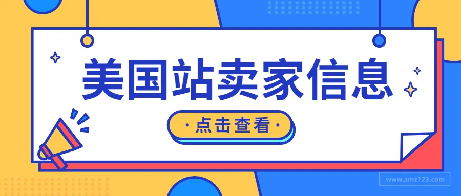 不用等9月1号,现在就可以看到美国站卖家名称和地址!