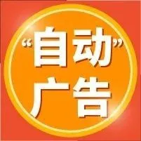 “全自动”广告玩法翻7倍单量, 小白1月成大卖! 文末赠50美元广告金