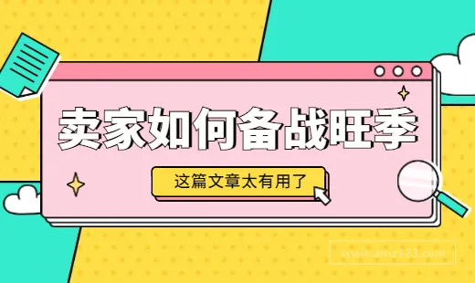 疫情常态下,亚马逊卖家如何备战旺季?