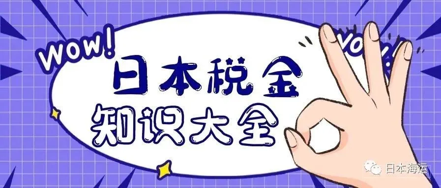 日本FBA①:日本关税是多少?