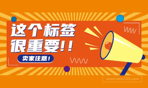 卖家注意!产品上不贴这个标签或被没收货物并罚款?