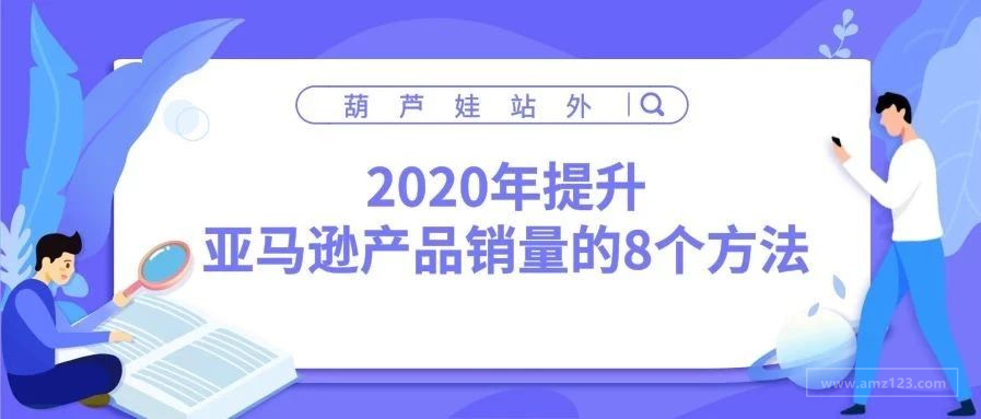 2020年提升亚马逊产品销量的8个方法