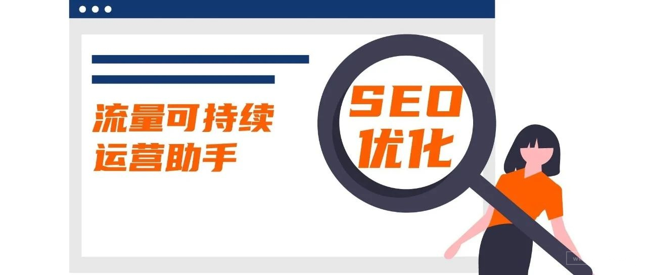 出海干货｜GET 6个SEO元素，站内优化不再怕