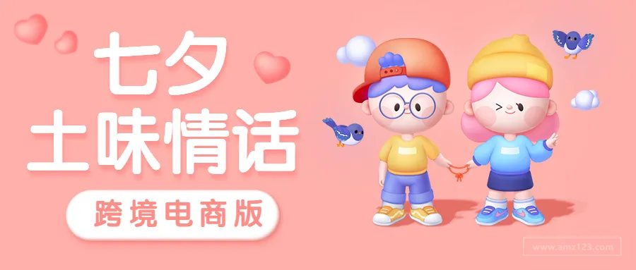 七夕来袭!亚马逊人专属的土味情话奉上!