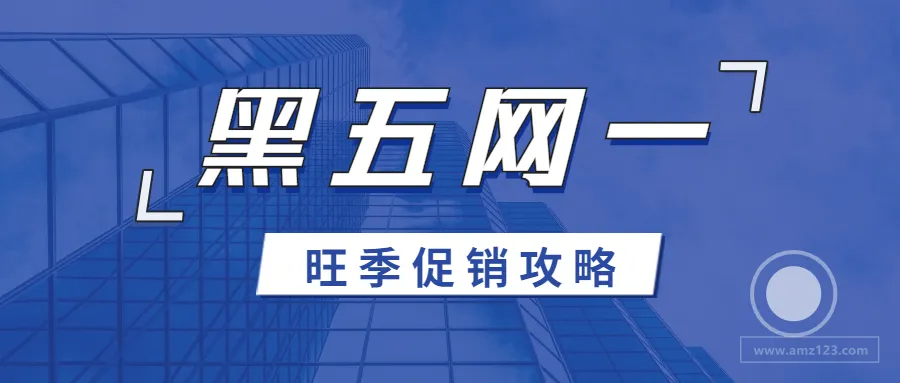 黑五网一将停止报名?疫情下卖家如何备战旺季促销?