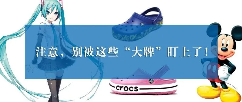 卖家中招接连不断!迪士尼、初音未来、洞洞鞋正在维权中