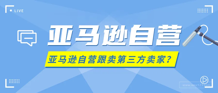 既当裁判又当选手?卖家被亚马逊自营跟卖怎么办?