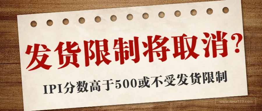 9月2日起,亚马逊或取消限制发货!