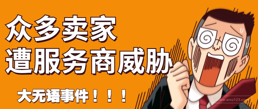 黑马科技再作祟,多位卖家遭关店威胁!