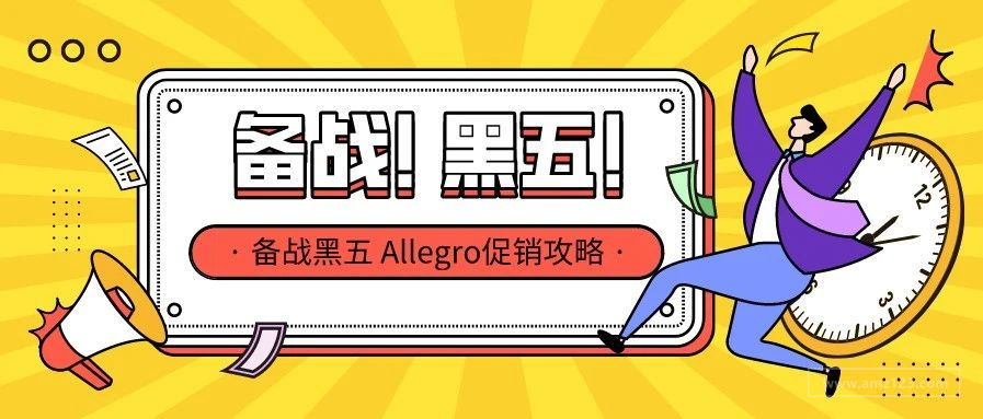 0销售佣金 | 黑五备战打响，Allegro促销全攻略