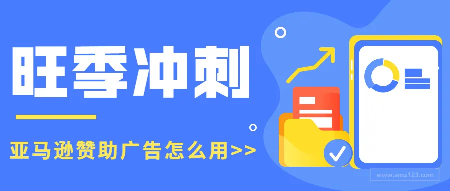 旺季冲刺在即,还不知道亚马逊广告怎么做?教你这4招!