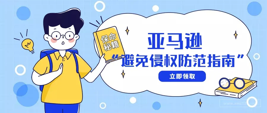亚马逊卖家赶跟卖，最有效的8种的方法！