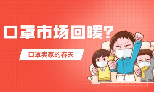 欧洲口罩强制令实施,口罩卖家的春天或将再次来临!