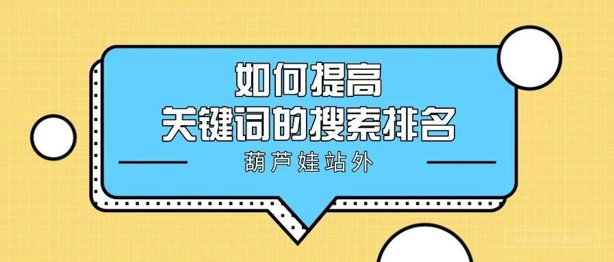 干货分享：如何提高关键词的搜索排名