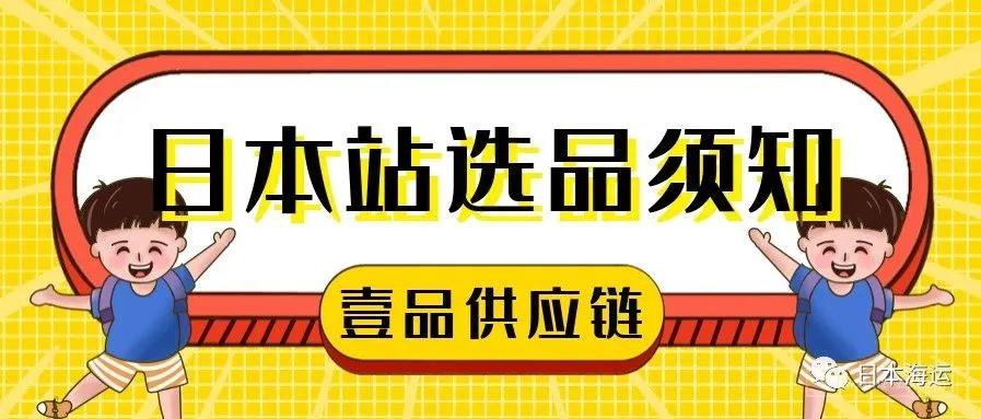 日本FBA②:亚马逊日本站选品须知