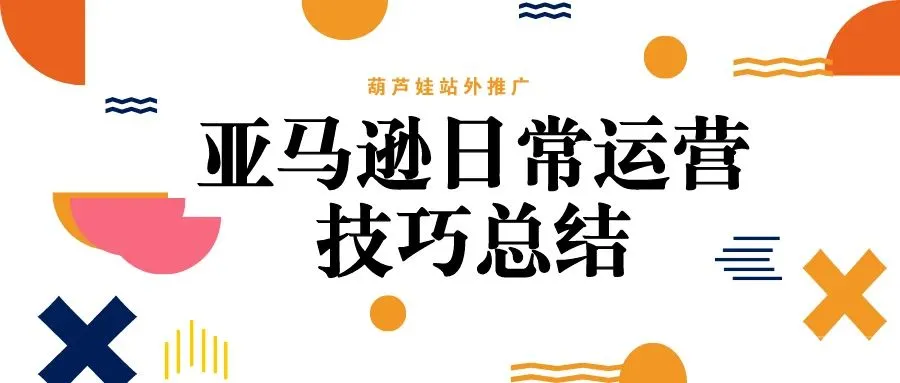 亚马逊日常运营技巧总结