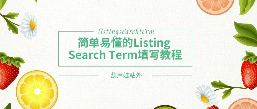 简单易懂的Listing Search Term 填写教程