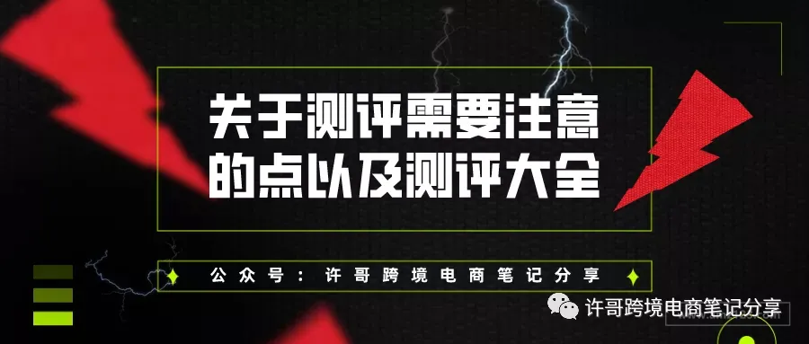 许哥笔记:关于测评需要注意的点以及测评大全