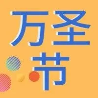 赢得旺季开门红,这11个万圣节高频搜索词马上安排!
