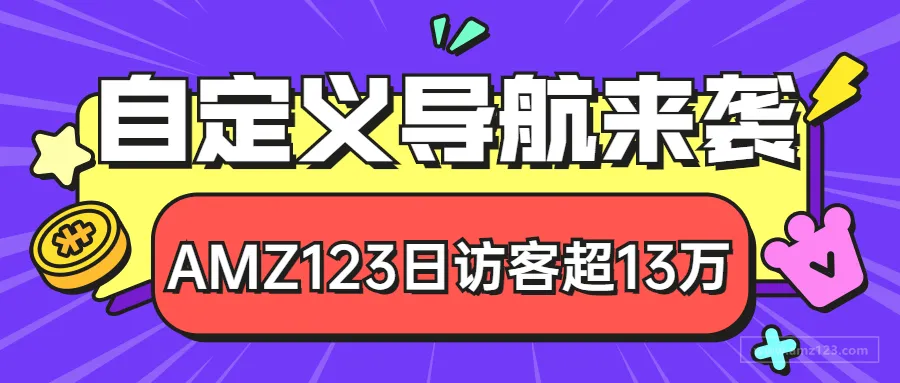 日访客超13万丨AMZ123自定义导航来袭!