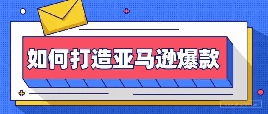 建议收藏丨亚马逊爆款的背后,运营人有个狠招!