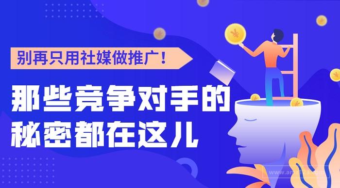 别再只用社媒做推广！那些竞争对手的秘密都在这儿