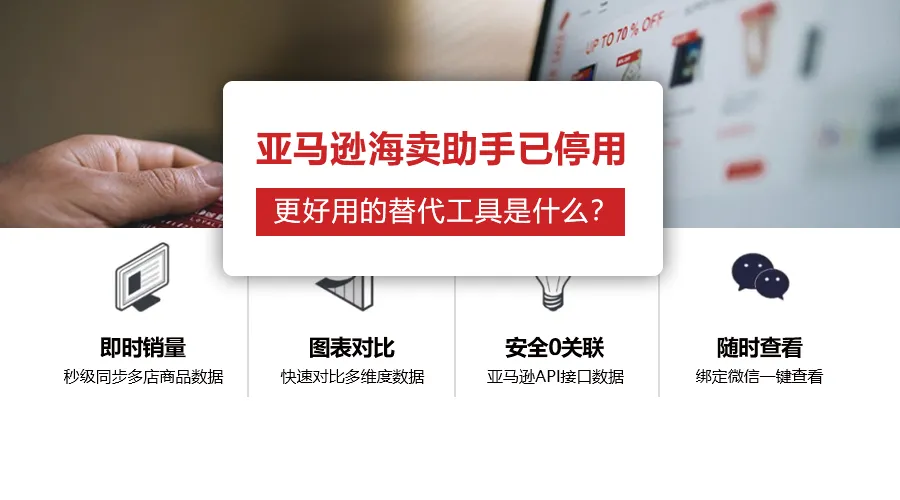 海卖助手已停用!很多卖家都在找替代品,这些工具靠谱吗?