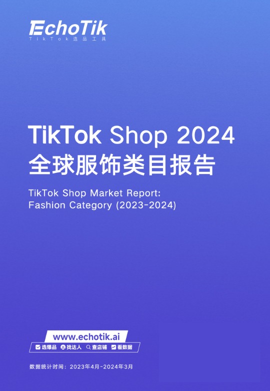 TikTokShop2024全球服饰类目报告-EchoTik 