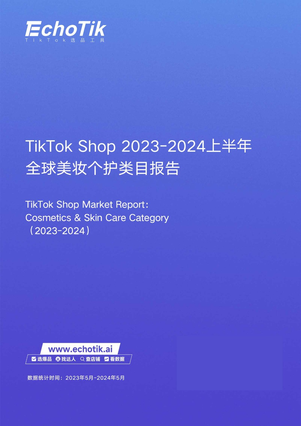 TikTokShop 2023-2024上半年全球美妆个护类目报告-EchoTik 