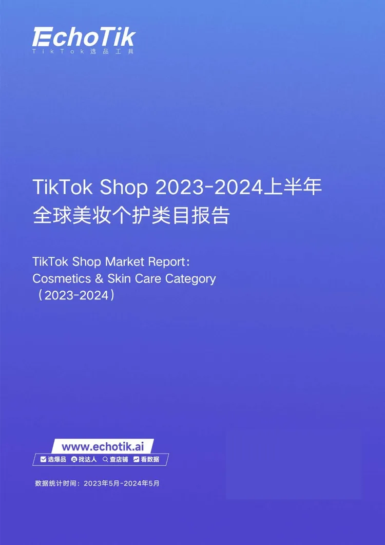 TikTokShop 2023-2024上半年全球美妆个护类目报告-EchoTik 