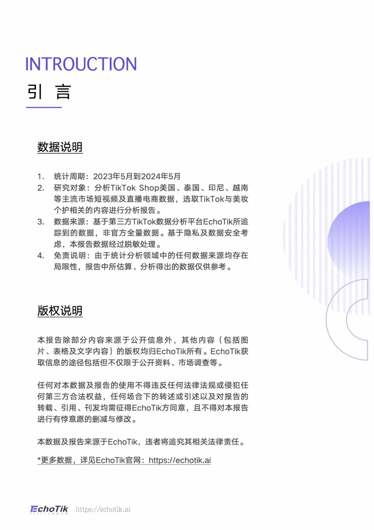 TikTokShop 2023-2024上半年全球美妆个护类目报告-EchoTik 