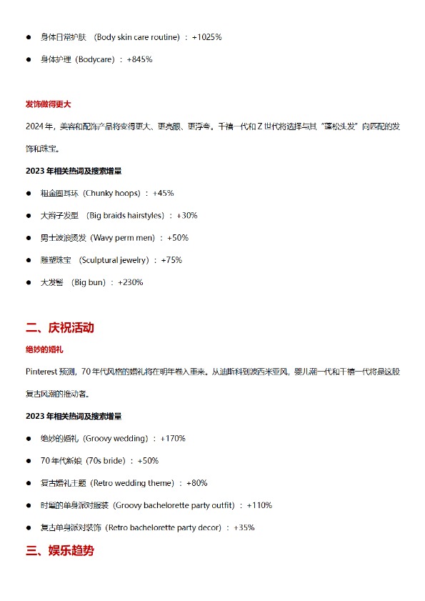 2024年全球流行趋势预测报告 