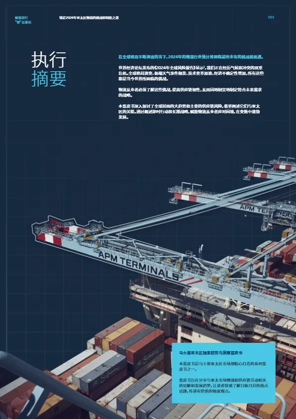 2024物流蓝皮书-破浪前行“韧”以谋远-马士基 