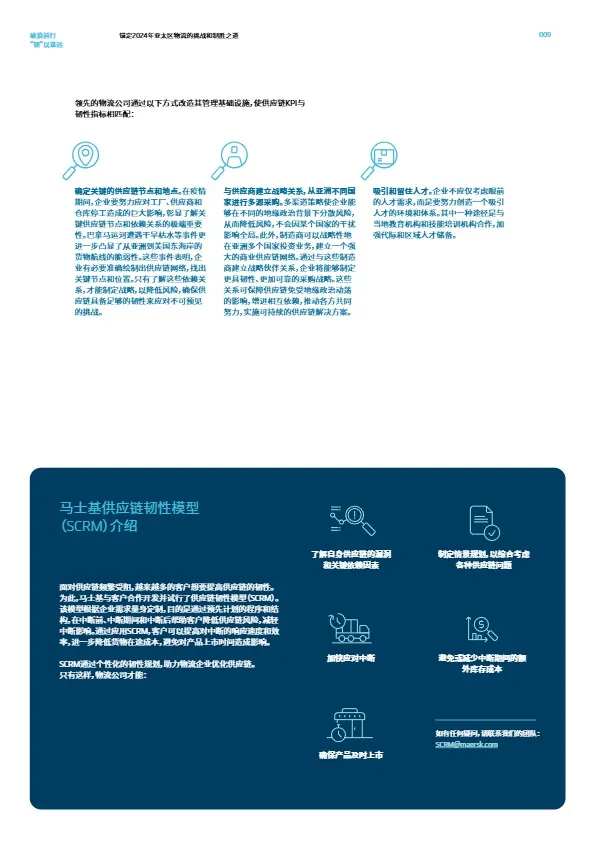 2024物流蓝皮书-破浪前行“韧”以谋远-马士基 