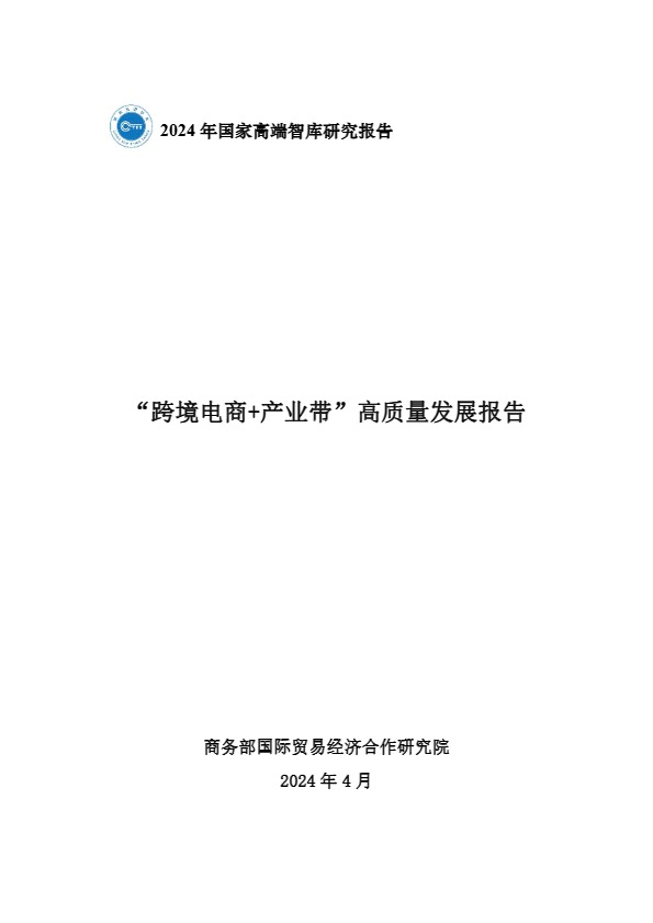 2024“跨境电商+产业带”高质量发展报告-商务部国际贸易经济合作研究院 