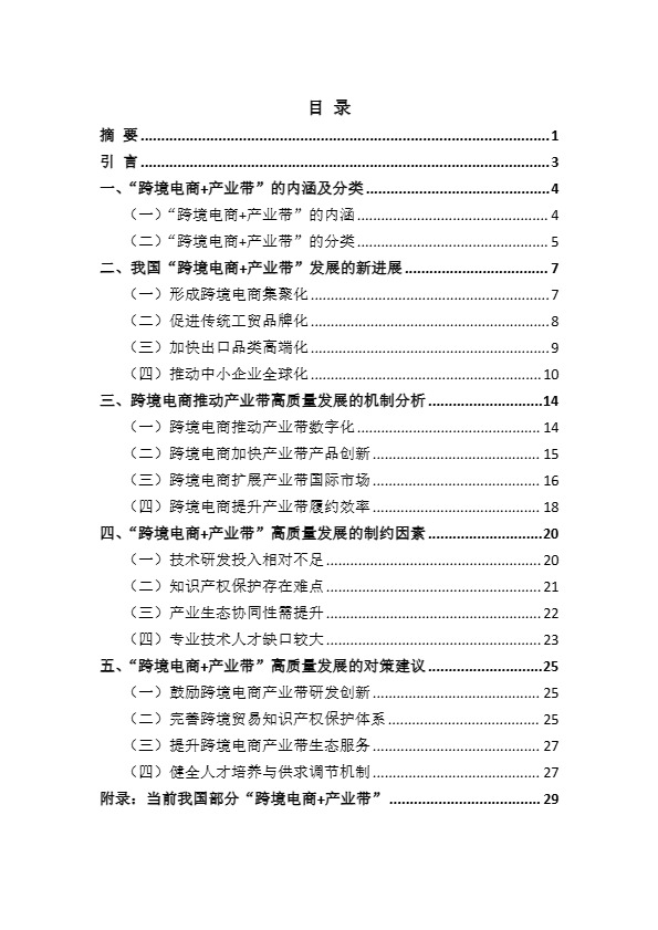 2024“跨境电商+产业带”高质量发展报告-商务部国际贸易经济合作研究院 