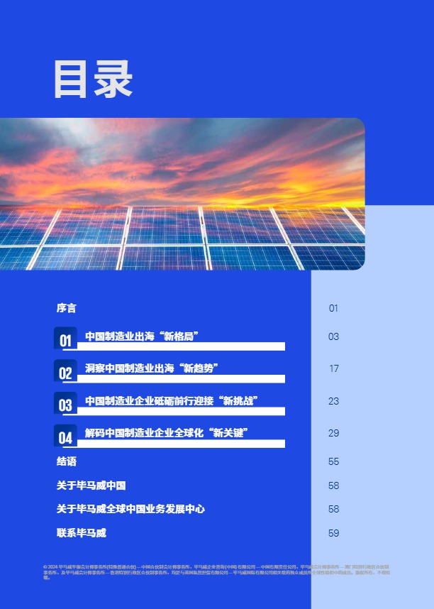 2024中国制造业企业出海白皮书：踏浪前行，中国制造业企业加速高质量“全球化”发展-毕马威 