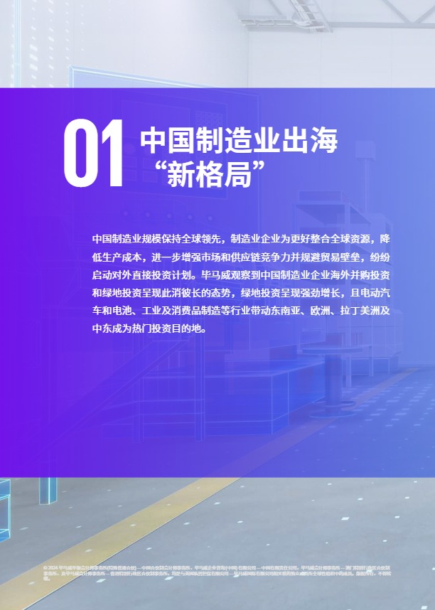 2024中国制造业企业出海白皮书：踏浪前行，中国制造业企业加速高质量“全球化”发展-毕马威 