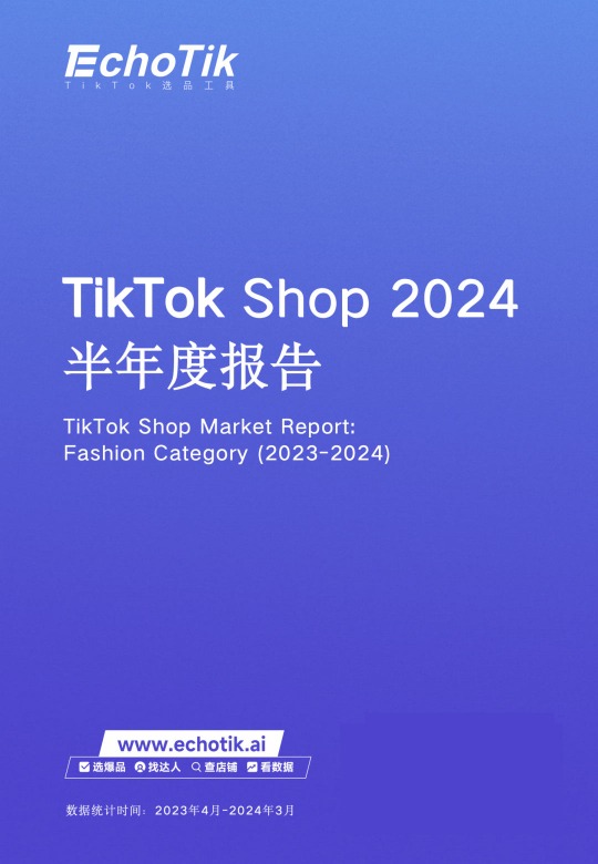 《TikTok Shop 2024半年度报告》PDF下载 