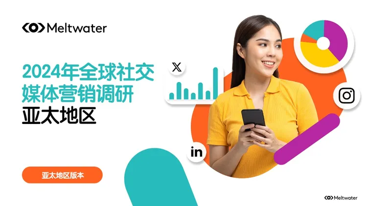 2024全球社交媒体营销报告 