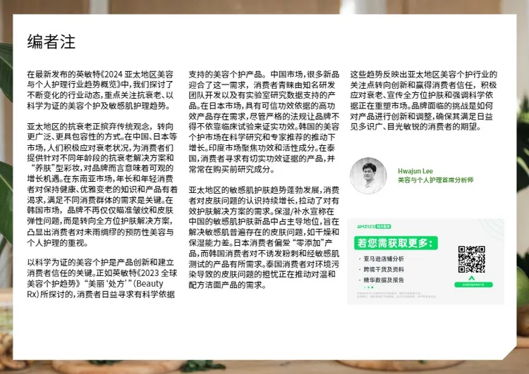 2024 亚太地区美容与个人护理行业趋势概览-28页 