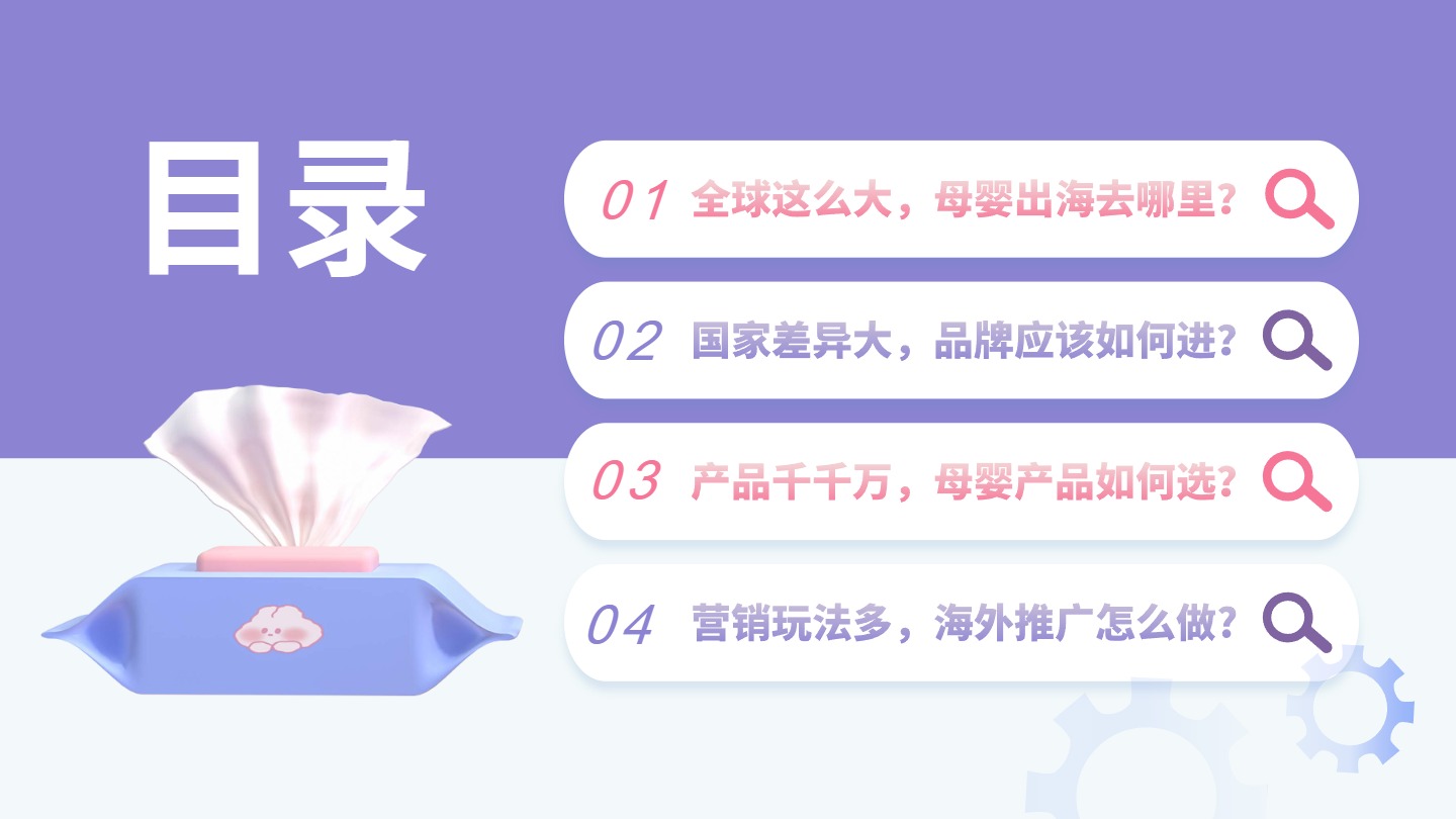 2024母婴行业出海白皮书 